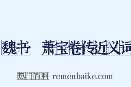 魏书·萧宝卷传近义词是什么意思的图片